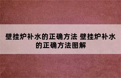 壁挂炉补水的正确方法 壁挂炉补水的正确方法图解